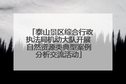 泰山景区综合行政执法局机动大队开展自然资源类典型案例分析交流活动