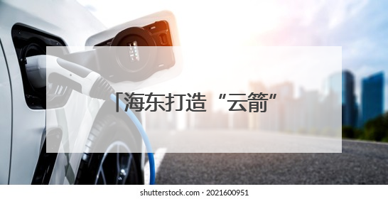 海东打造“云箭”无人机专业战队