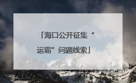 海口公开征集“运霸”问题线索