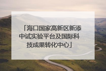 海口国家高新区新添中试实验平台及国际科技成果转化中心