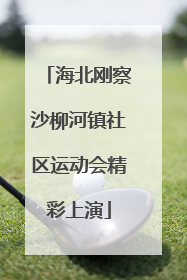 海北刚察沙柳河镇社区运动会精彩上演