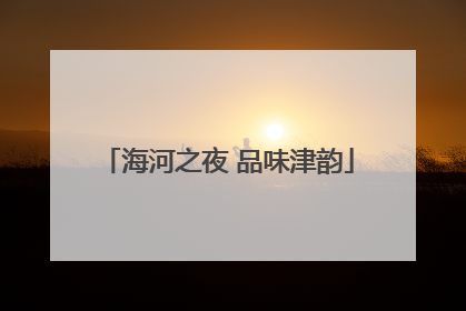 海河之夜 品味津韵