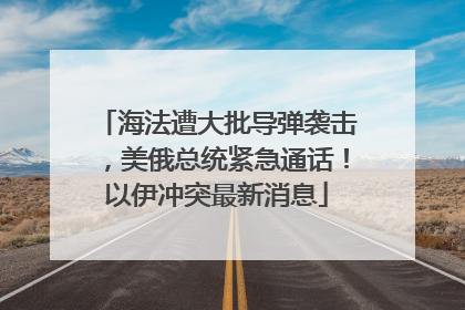 海法遭大批导弹袭击，美俄总统紧急通话！以伊冲突最新消息
