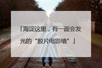 海淀这里，有一面会发光的“胶片电影墙”