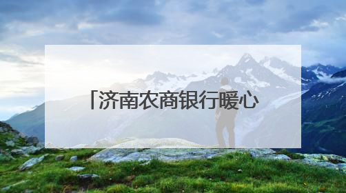 济南农商银行暖心护航高考：以金融之力托举青春梦想
