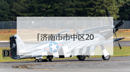 济南市市中区2025年第四期访校在经五路小学举办