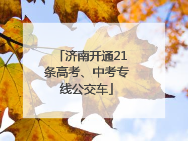 济南开通21条高考、中考专线公交车