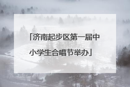 济南起步区第一届中小学生合唱节举办