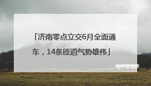 济南零点立交6月全面通车，14条匝道气势雄伟