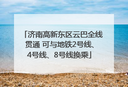 济南高新东区云巴全线贯通 可与地铁2号线、4号线、8号线换乘
