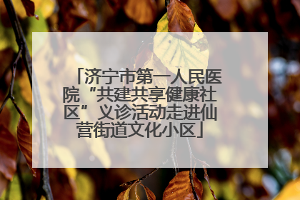 济宁市第一人民医院“共建共享健康社区”义诊活动走进仙营街道文化小区
