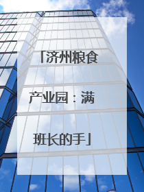 济州粮食产业园：满班长的手