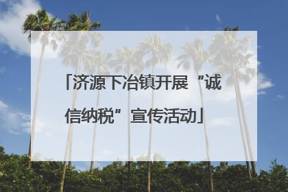 济源下冶镇开展“诚信纳税”宣传活动
