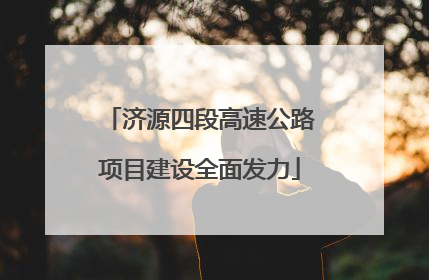 济源四段高速公路项目建设全面发力