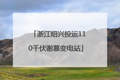 浙江绍兴投运110千伏谢慕变电站