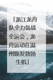 浙江龙舟队全力备战全运会，龙舟运动在温州焕发勃勃生机