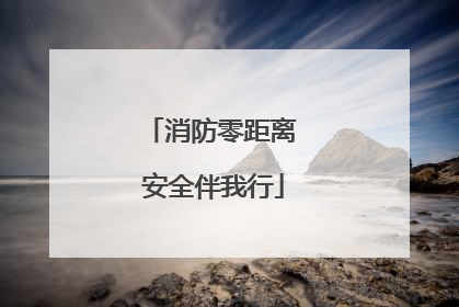 消防零距离 安全伴我行