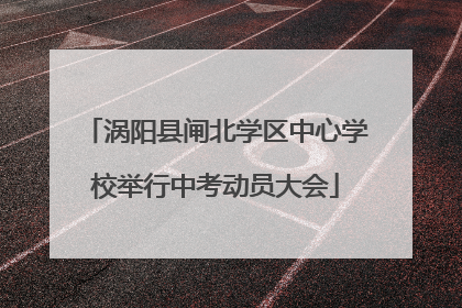 涡阳县闸北学区中心学校举行中考动员大会