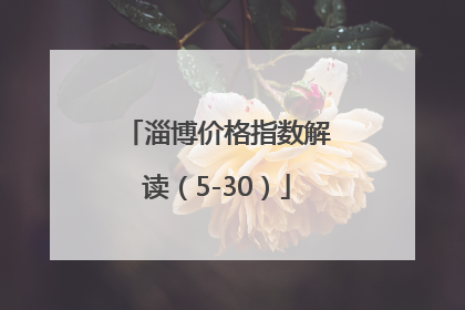 淄博价格指数解读（5-30）