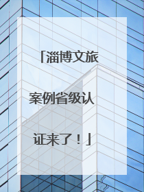 淄博文旅案例省级认证来了！