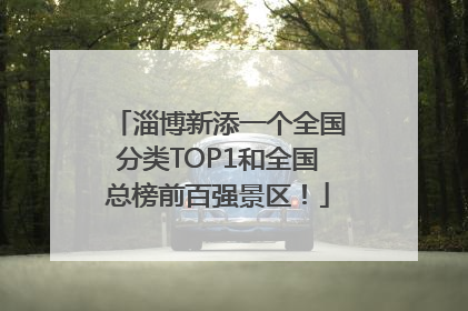 淄博新添一个全国分类TOP1和全国总榜前百强景区！