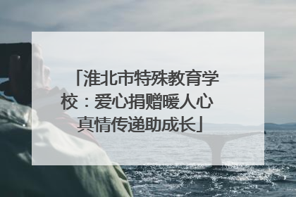 淮北市特殊教育学校：爱心捐赠暖人心 真情传递助成长