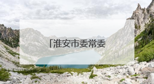 淮安市委常委、市纪委书记岳岭，履新职
