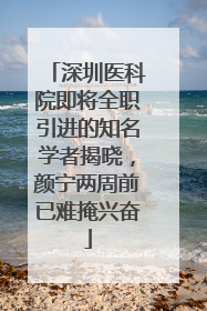 深圳医科院即将全职引进的知名学者揭晓，颜宁两周前已难掩兴奋