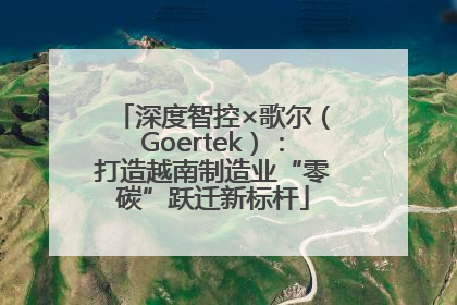 深度智控×歌尔（Goertek）：打造越南制造业“零碳”跃迁新标杆