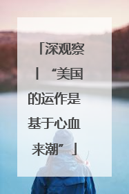 深观察丨“美国的运作是基于心血来潮”