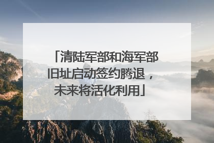 清陆军部和海军部旧址启动签约腾退，未来将活化利用