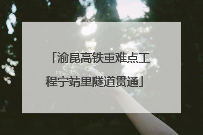 渝昆高铁重难点工程宁靖里隧道贯通