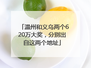 温州和义乌两个620万大奖，分别出自这两个地址