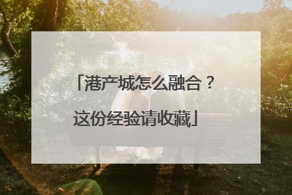 港产城怎么融合？这份经验请收藏