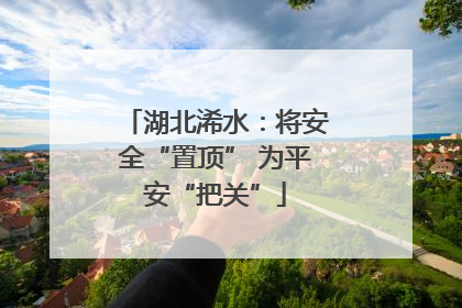 湖北浠水：将安全“置顶” 为平安“把关”