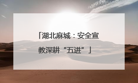湖北麻城：安全宣教深耕“五进”