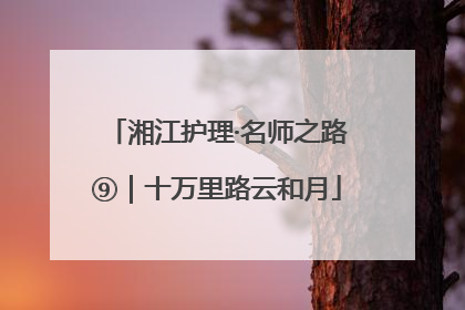 湘江护理·名师之路⑨｜十万里路云和月