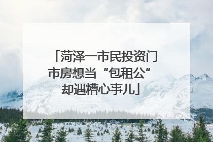 菏泽一市民投资门市房想当“包租公” 却遇糟心事儿