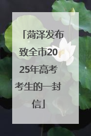 菏泽发布致全市2025年高考考生的一封信