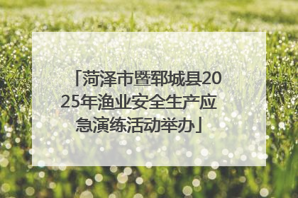 菏泽市暨郓城县2025年渔业安全生产应急演练活动举办