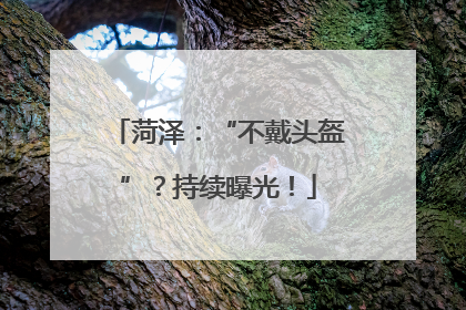 菏泽：“不戴头盔”？持续曝光！