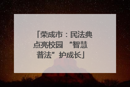 荣成市：民法典点亮校园 “智慧普法”护成长