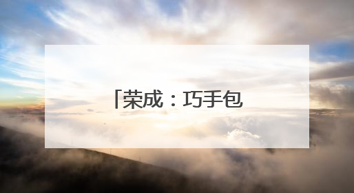 荣成：巧手包粽 情暖端午