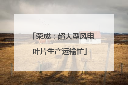 荣成：超大型风电叶片生产运输忙