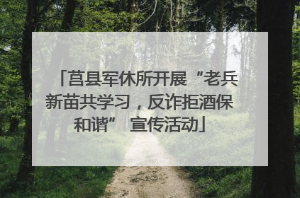 莒县军休所开展“老兵新苗共学习，反诈拒酒保和谐” 宣传活动