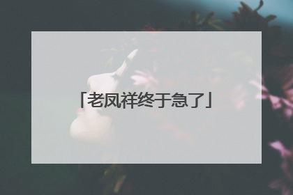 老凤祥终于急了
