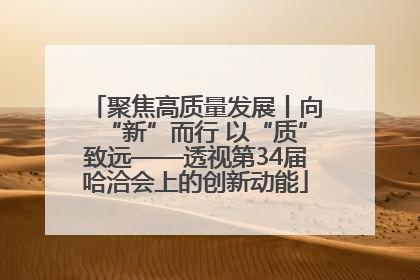 聚焦高质量发展丨向“新”而行 以“质”致远——透视第34届哈洽会上的创新动能