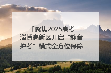 聚焦2025高考｜淄博高新区开启“静音护考”模式全方位保障高考环境整洁