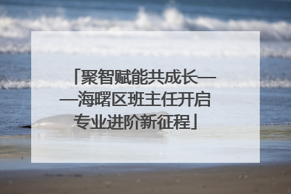 聚智赋能共成长——海曙区班主任开启专业进阶新征程