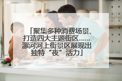 聚集多种消费场景、打造四大主题街区……漯河河上街景区展现出独特“夜”活力